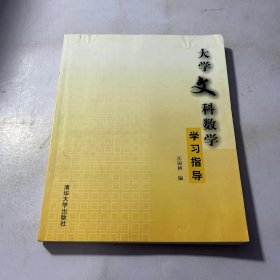 大学文科数学学习指导