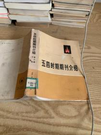 馆藏：五四时期期刊介绍 第三集 下册