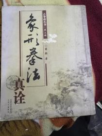 象形拳法真诠，原民国版2007年影印，