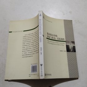 都市街区中的国家与社会：乐街调查-中山大学社会学文库