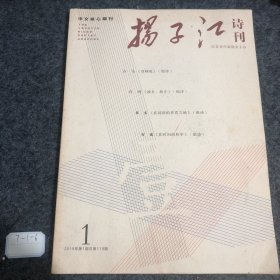 扬子江诗刊2019 1