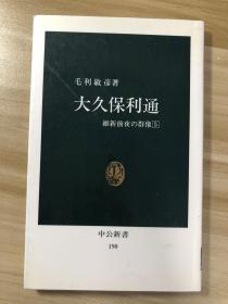 大久保利通
