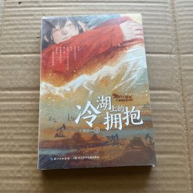 冷湖上的拥抱