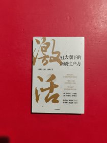 激活AI大潮下的新质生产力 未拆封