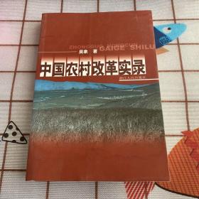 中国农村改革实录