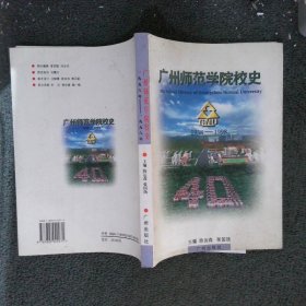 广州师范学院校史:1958-1998