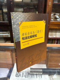 唐宋古文与《荀子》句法比较研究 2015年一版一印 本书主要讲了三个方面的内容：一是《荀子》专书句法研究，具体而系统地展现战国末期汉语的语法面貌；二是唐宋仿古文言句法与《荀子》句法的比较研究，考察唐宋仿古文言句法发展的特点、原因和规律；三是在《荀子》句法研究的基础上，开辟了专题研究，特别是有针对性地对汉语语法史上一些长期存在的疑难问题作了深入的探讨，提出了自己全新的见解。