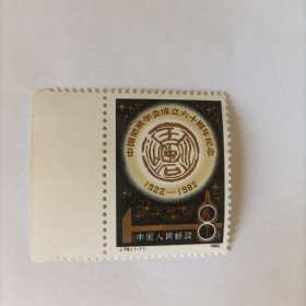 邮票1982 J79 地质学会六十周年一张一套