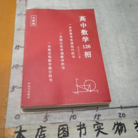 高中数学126招