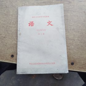 语文，农民业余初等学校课，第三册