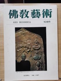 佛教艺术   108   特集：鎌仓时代における仏教建筑の宋様式受容について（