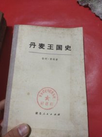 丹麦王国史