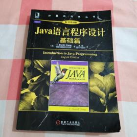 Java语言程序设计：基础篇 (原书第8版)【内页有一些笔记】