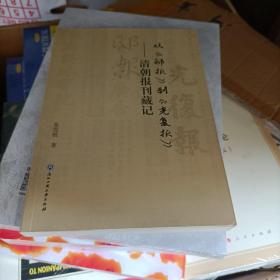 从《邸报》到《光复报》——清朝报刊藏记