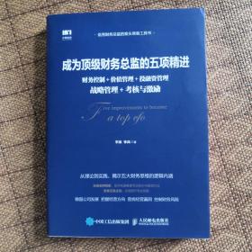 成为顶级财务总监的五项精进财务控制价值管理投融资管理战略管理考核与激励