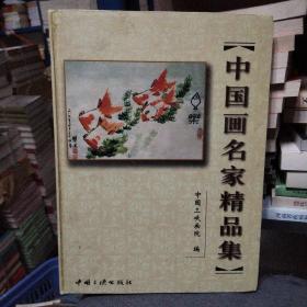 中国画名家精品集