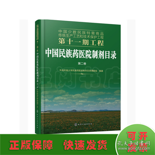 中国少数民族特需商品传统生产工艺和技术保护工程第十一期工程--中国民族药医院制剂目录. 第二卷