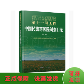 中国少数民族特需商品传统生产工艺和技术保护工程第十一期工程--中国民族药医院制剂目录. 第二卷