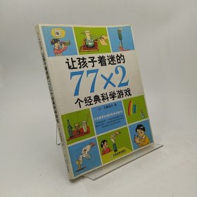 让孩子着迷的77×2个经典科学游戏