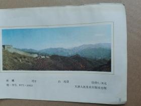 长城（对开）
