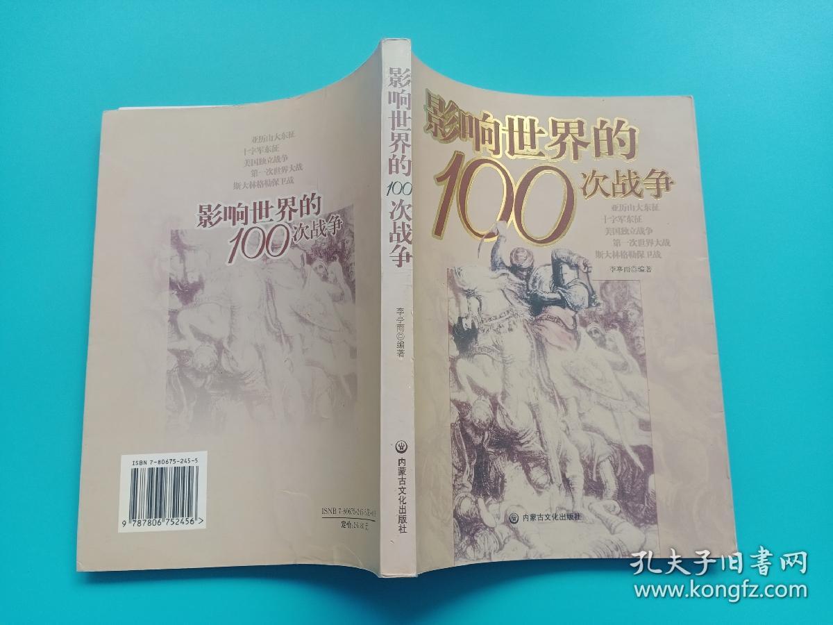 影响世界的100次战争