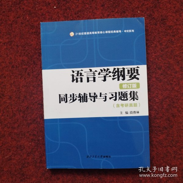 叶蜚声语言学纲要（修订版）同步辅导与习题集（含考研真题）赠考研真题集