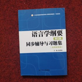 叶蜚声语言学纲要（修订版）同步辅导与习题集（含考研真题）赠考研真题集