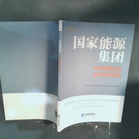 国家能源集团：可持续驱动型社会责任管理