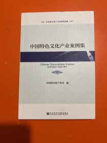 文化部文化产业案例选编：中国特色文化产业案例集