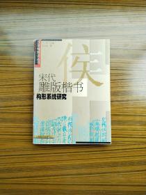 宋代雕版楷书构形系统研究：汉字构形史丛书