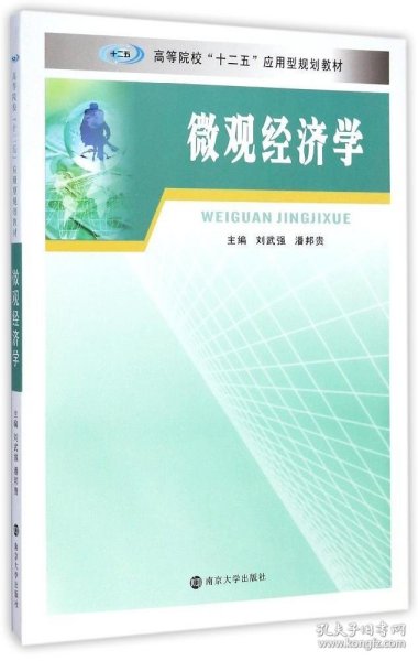 微观经济学/高等院校“十二五”应用型规划教材