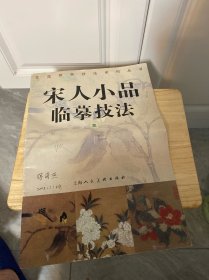 宋人小品临摹技法三