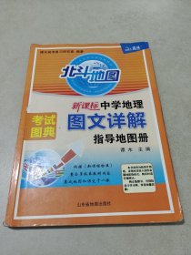 新课标中学地理图文详解指导地图册