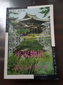 平家物语