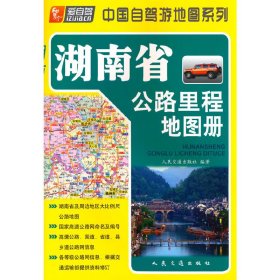 湖南省公路里程地图册（2024版） 9787114047800 人民交通出版社 人民交通出版社股份有限公司