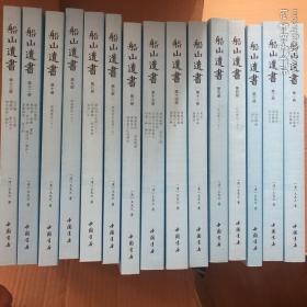 船山遗书：曾国藩白天打仗晚上校对，国学绕不开的殿堂级著作（全15册）：王夫之逐一释读《四书五经》《资治通鉴》等国学经典。左宗棠、章太炎、毛泽东、钱穆等推崇备至！清末金陵刻本简体横排，原汁原味老经典。