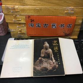 明信片：辽塑大同下华严寺（ 11张全套）1973年