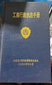 工商行政执法手册 
2000年12月