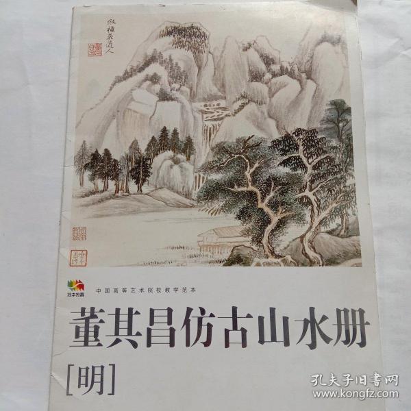 范本传真·中国高等艺术院校教学范本：董其昌仿古山水册（明）