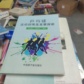 乒乓球运动训练及发展探析