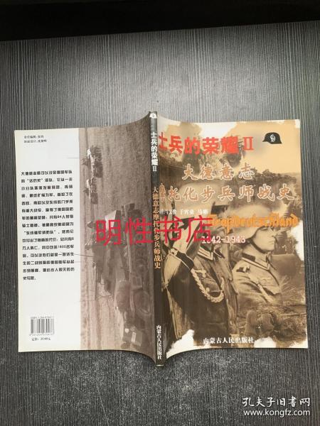 士兵的荣耀－大德意志步兵团战史