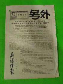号外   新汤阴报   1968.10.15   汤阴县