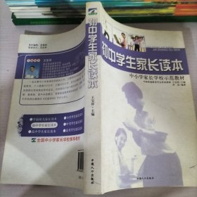 学生家长读本 初中