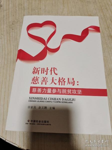 新时代慈善大格局：慈善力量参与脱贫攻坚