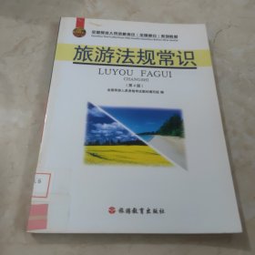 全国导游人员资格考试（全国部分）系列教材：旅游法规常识（第5版）