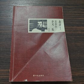 且介亭杂文二集：鲁迅作品/文集