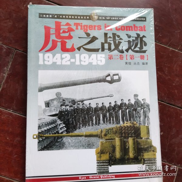 虎之战迹 1942-1945：第二卷（全两册）