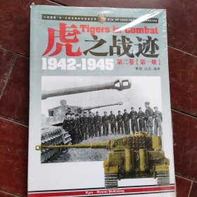 虎之战迹 1942-1945：第二卷（全两册）