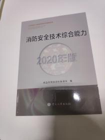 消防工程师2020教材一级消防工程师消防安全技术综合能力（2020年版）