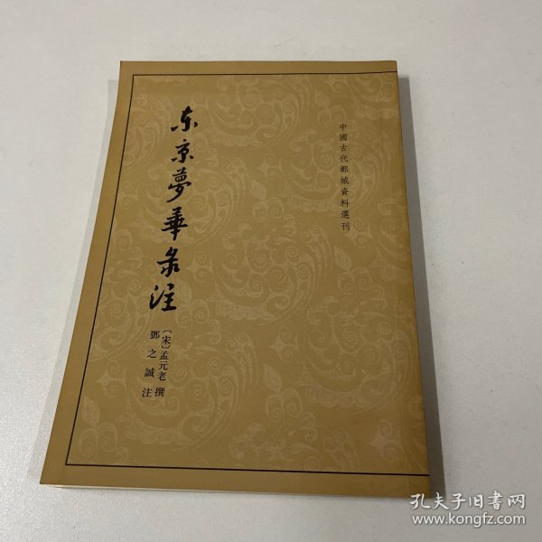 东京梦华录注：中国古代都城资料选刊